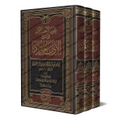 Explication du livre "al-Adab al-Mufrad" de l'imam al-Bukhârî [Zayd al-Madkhalî]/عون الأحد الصمد شرح الأدب المفرد - زيد المدخلي